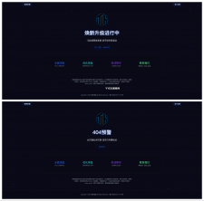 高级感粒子动效网站改版维护页+404模板